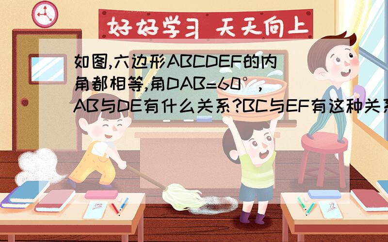 如图,六边形ABCDEF的内角都相等,角DAB=60°,AB与DE有什么关系?BC与EF有这种关系吗?这些结论是怎样得出的?写