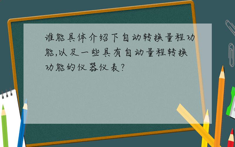 谁能具体介绍下自动转换量程功能,以及一些具有自动量程转换功能的仪器仪表?