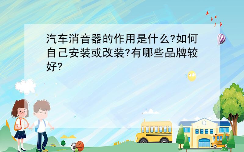 汽车消音器的作用是什么?如何自己安装或改装?有哪些品牌较好?