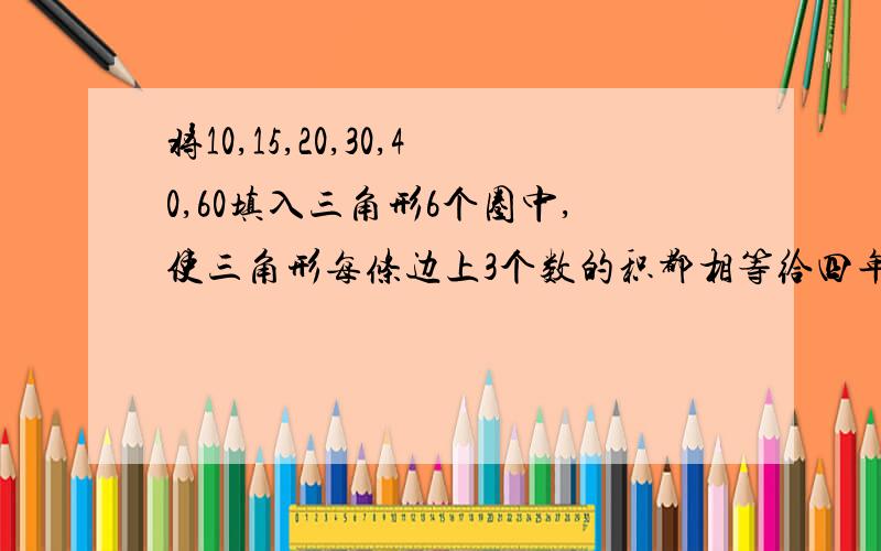 将10,15,20,30,40,60填入三角形6个圈中,使三角形每条边上3个数的积都相等给四年级的孩子怎么讲她才能懂?