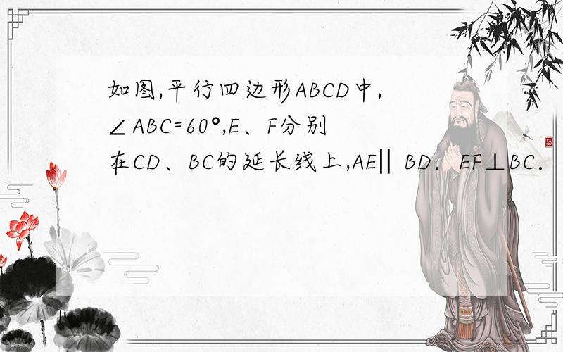 如图,平行四边形ABCD中,∠ABC=60°,E、F分别在CD、BC的延长线上,AE‖BD．EF⊥BC．DF=2,则EF的长为