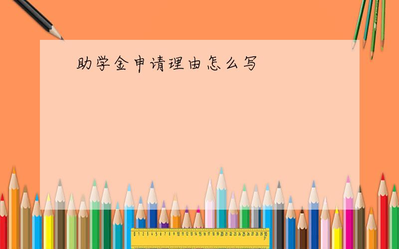 助学金申请理由怎么写