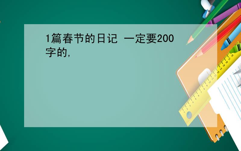 1篇春节的日记 一定要200字的,