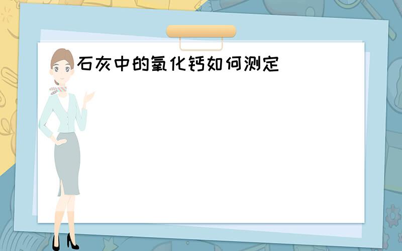 石灰中的氧化钙如何测定