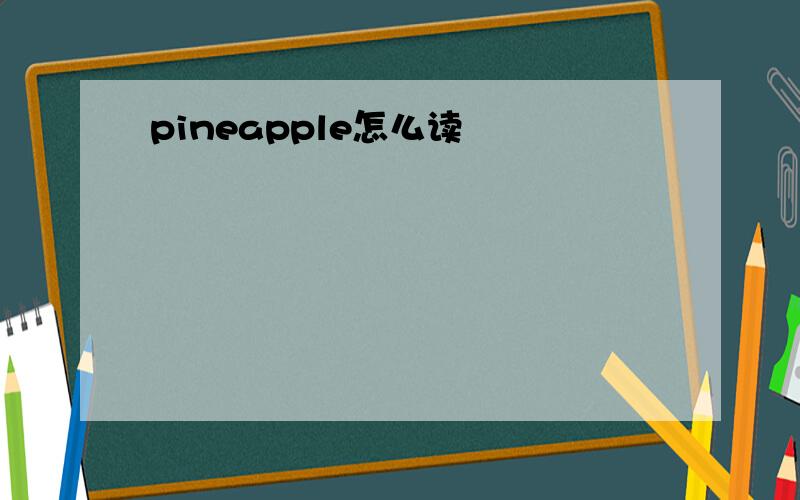 pineapple怎么读