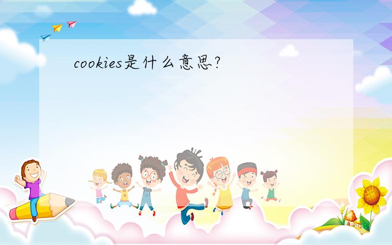 cookies是什么意思?