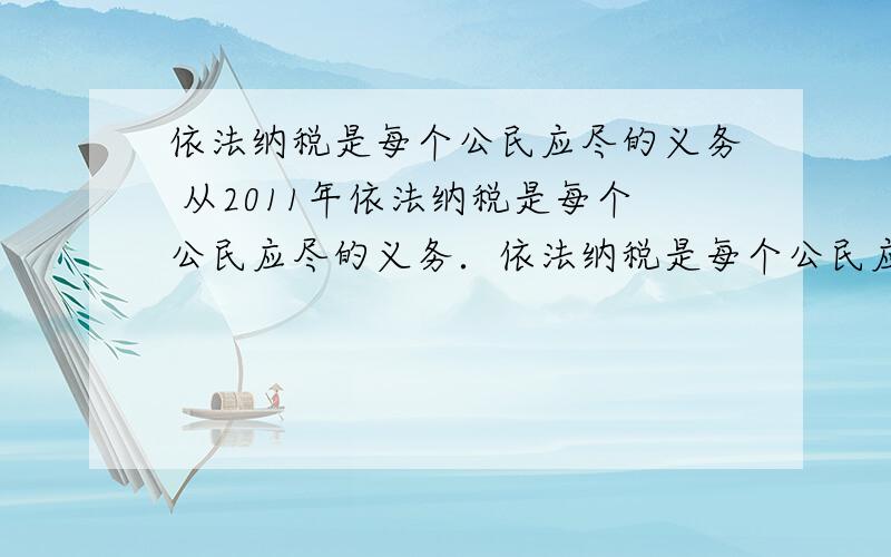 依法纳税是每个公民应尽的义务 从2011年依法纳税是每个公民应尽的义务．依法纳税是每个公民应尽的义务．从2011年9月1日起,新修改后的《中华人民共和国个人所得税法》正式实施,个税起征