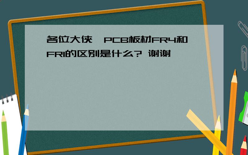 各位大侠,PCB板材FR4和FR1的区别是什么? 谢谢