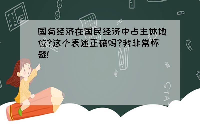 国有经济在国民经济中占主体地位?这个表述正确吗?我非常怀疑!