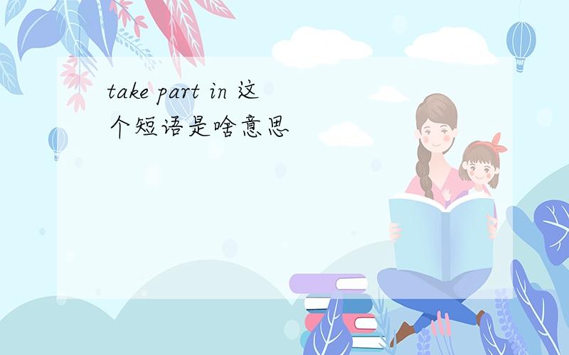 take part in 这个短语是啥意思