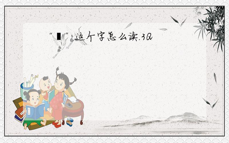 “颪”这个字怎么读.3Q