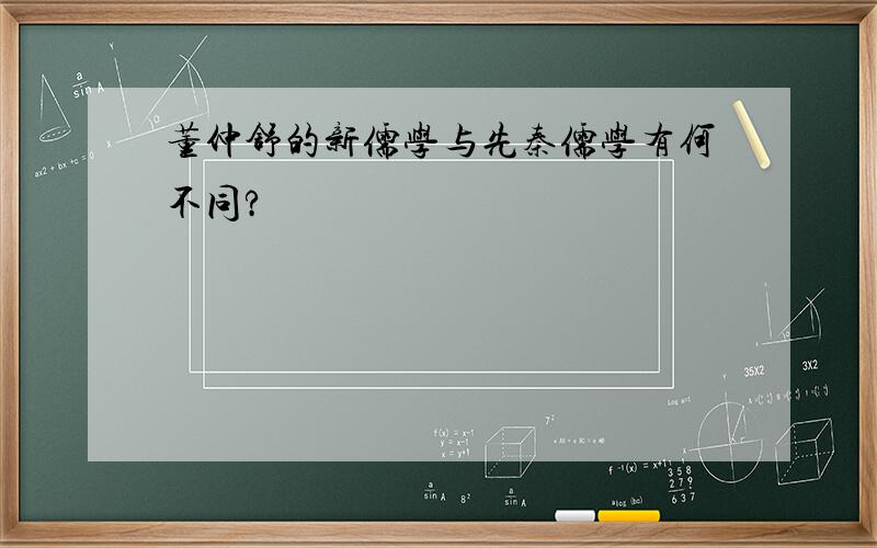 董仲舒的新儒学与先秦儒学有何不同?