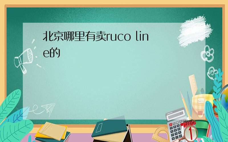 北京哪里有卖ruco line的