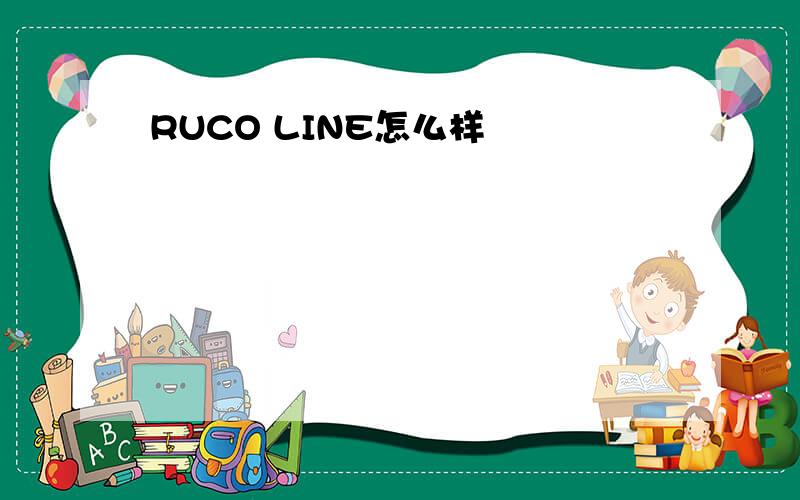 RUCO LINE怎么样