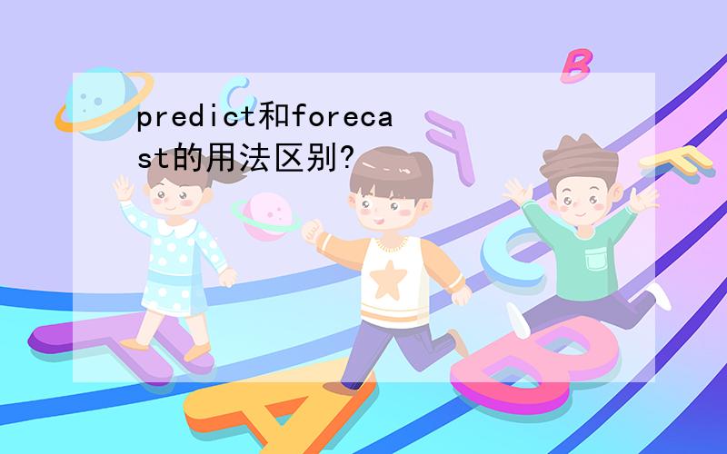 predict和forecast的用法区别?