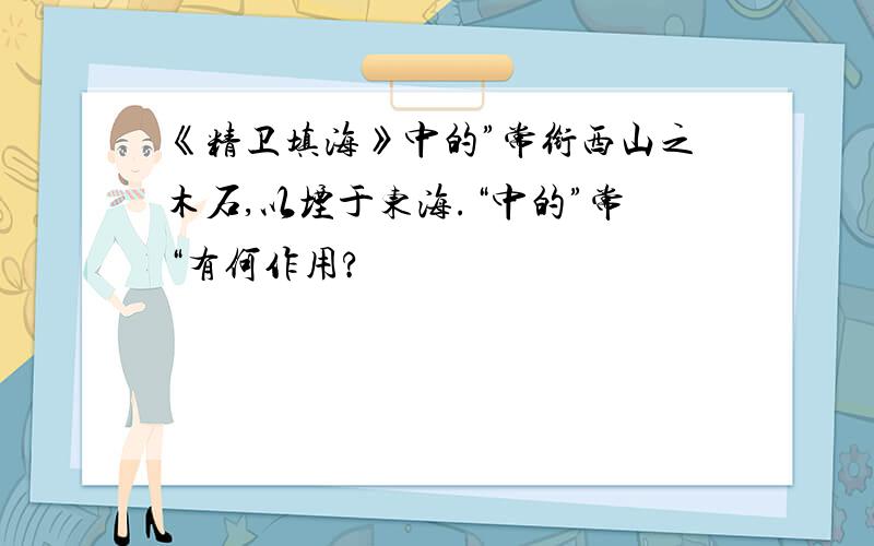 《精卫填海》中的”常衔西山之木石,以堙于东海.“中的”常“有何作用?