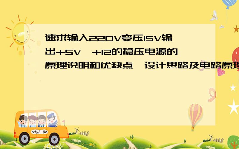 速求输入220V变压15V输出+5V、+12的稳压电源的原理说明和优缺点,设计思路及电路原理图稳压管选取原因及两端电压.LM两端电压~急求（用LM类型管）lm317输出5V 12V的.变压器输入是15V的