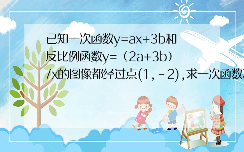 已知一次函数y=ax+3b和反比例函数y=（2a+3b）/x的图像都经过点(1,-2),求一次函数和反比例函数的解析式急