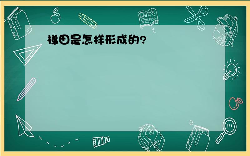 梯田是怎样形成的?