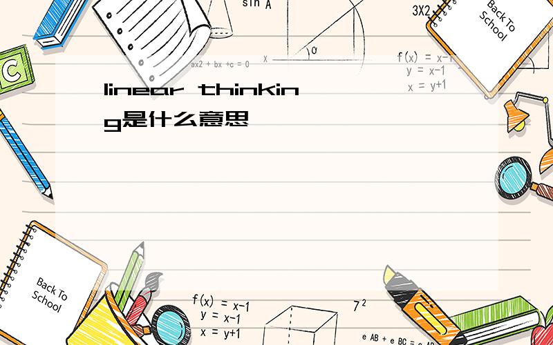 linear thinking是什么意思