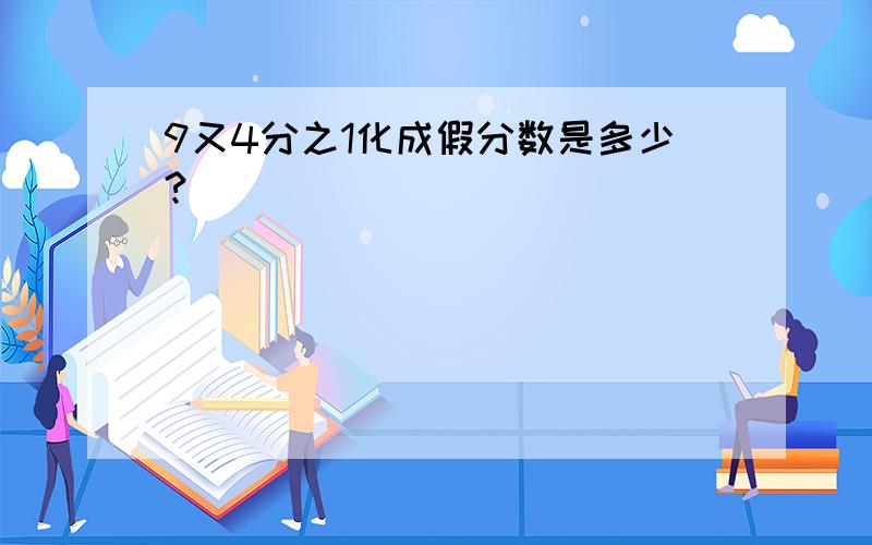 9又4分之1化成假分数是多少?