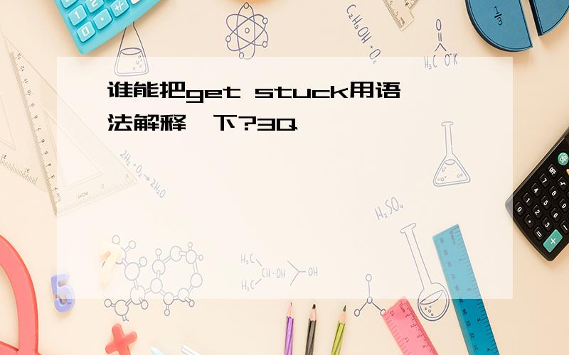 谁能把get stuck用语法解释一下?3Q