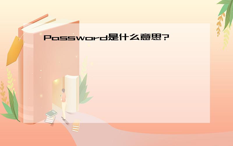 Password是什么意思?