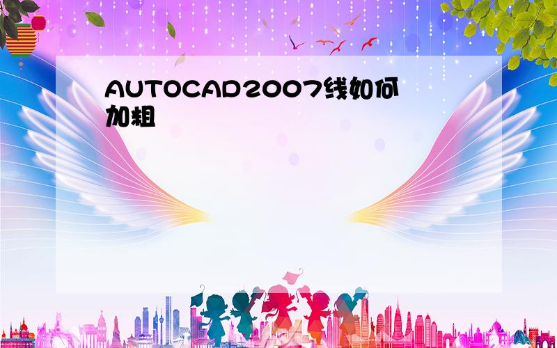 AUTOCAD2007线如何加粗