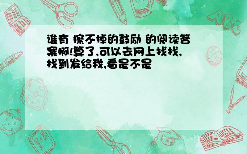 谁有 擦不掉的鼓励 的阅读答案啊!算了,可以去网上找找,找到发给我,看是不是