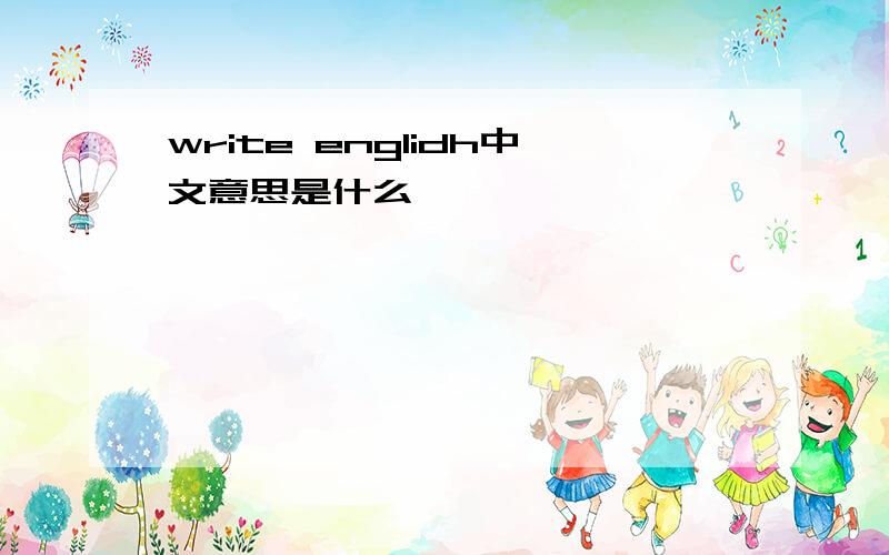 write englidh中文意思是什么