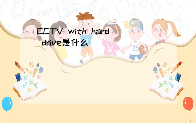 CCTV with hard drive是什么