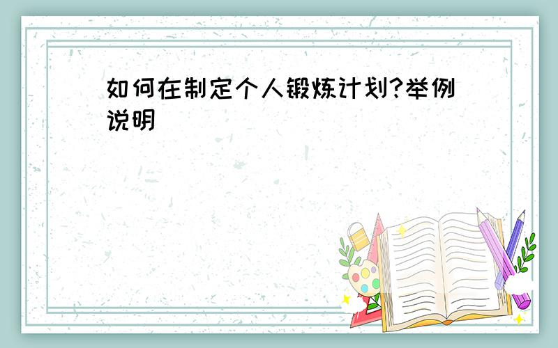 如何在制定个人锻炼计划?举例说明