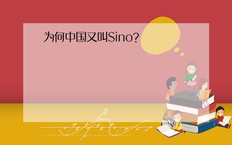 为何中国又叫Sino?