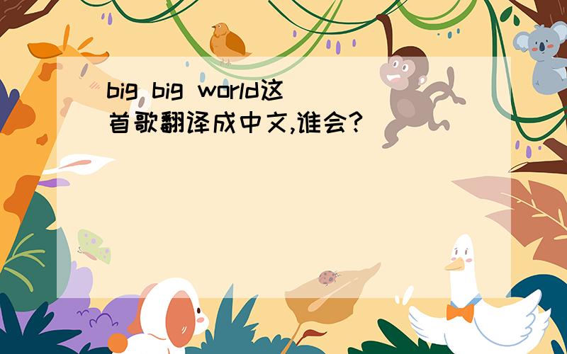 big big world这首歌翻译成中文,谁会?