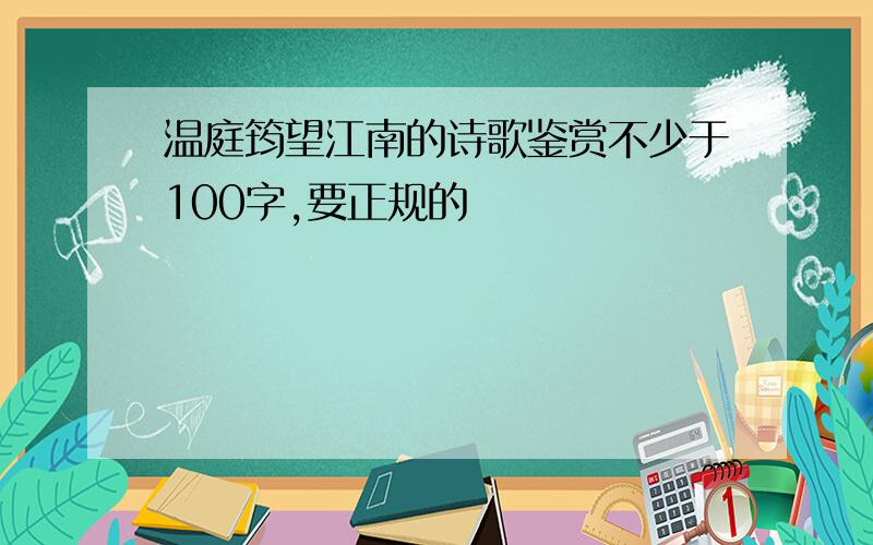 温庭筠望江南的诗歌鉴赏不少于100字,要正规的