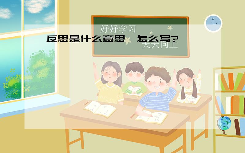 反思是什么意思,怎么写?