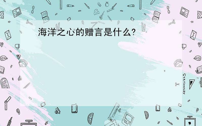 海洋之心的赠言是什么?