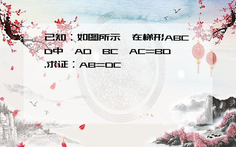 已知：如图所示,在梯形ABCD中,AD‖BC,AC=BD.求证：AB=DC