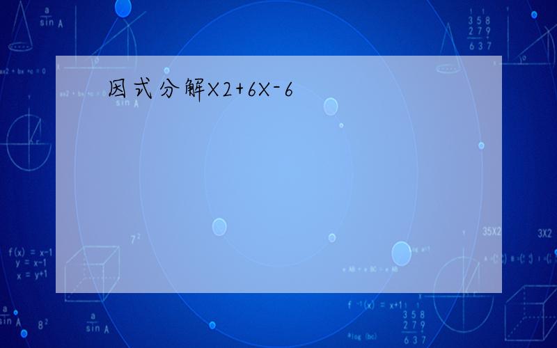 因式分解X2+6X-6