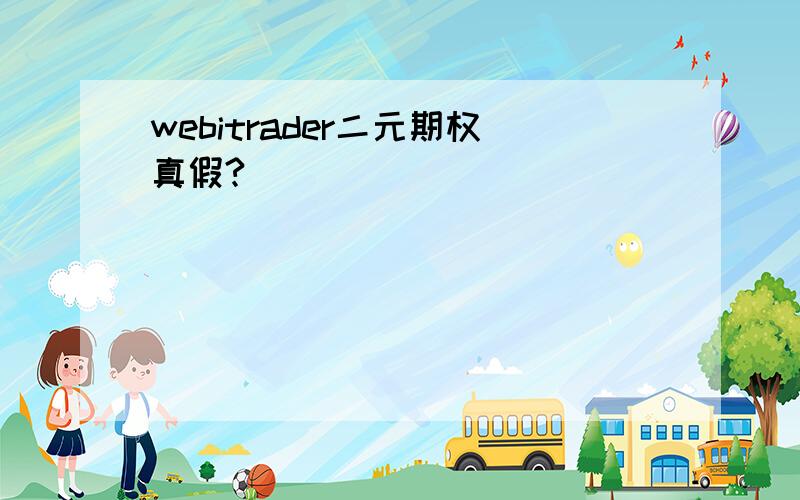 webitrader二元期权真假?