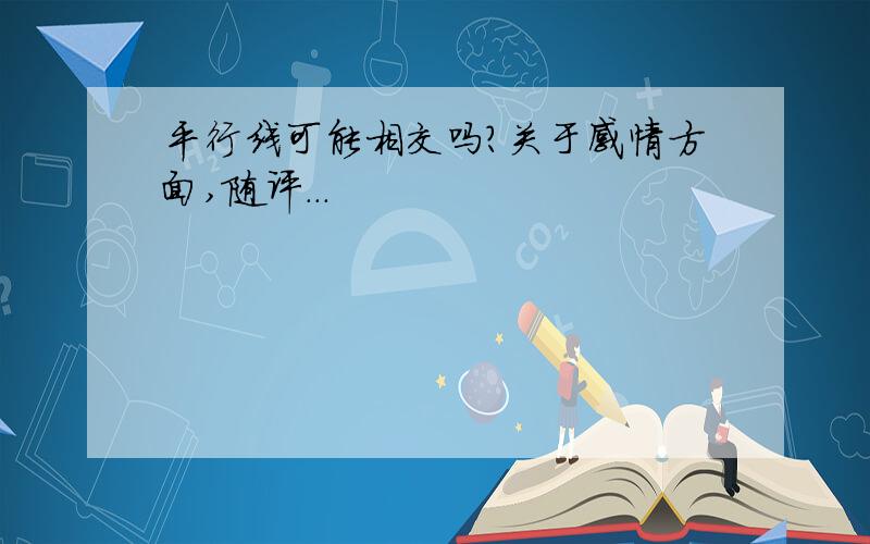 平行线可能相交吗?关于感情方面,随评...