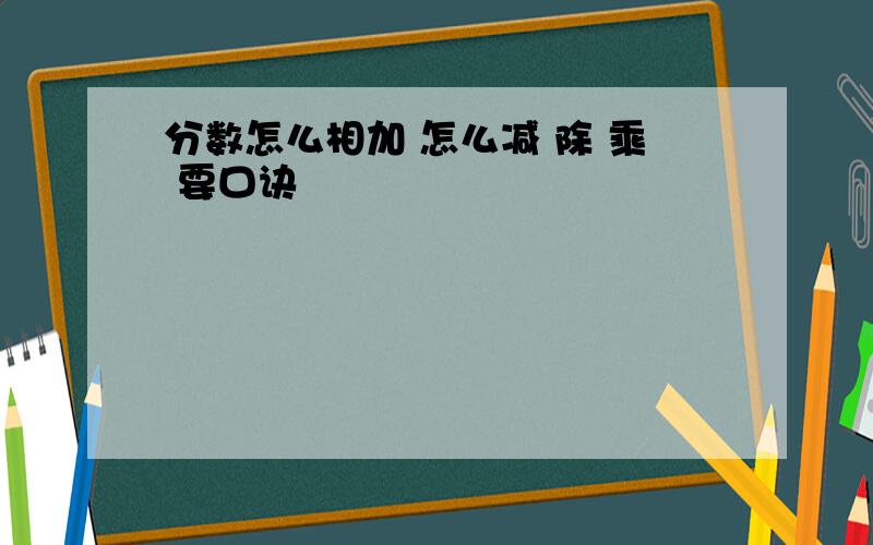 分数怎么相加 怎么减 除 乘 要口诀