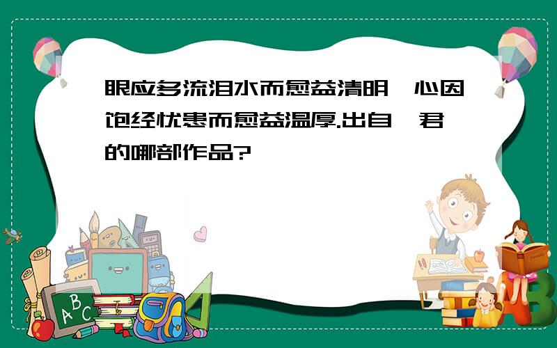 眼应多流泪水而愈益清明,心因饱经忧患而愈益温厚.出自琦君的哪部作品?