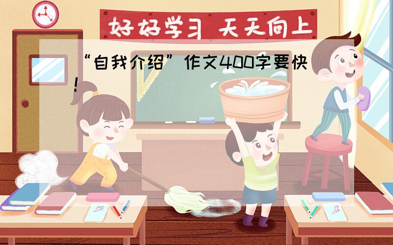 “自我介绍”作文400字要快!