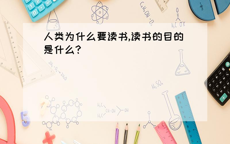 人类为什么要读书,读书的目的是什么?