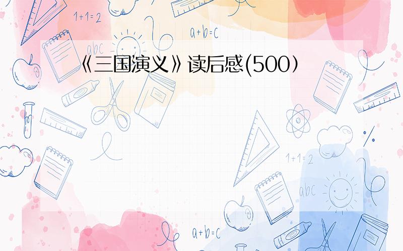 《三国演义》读后感(500）