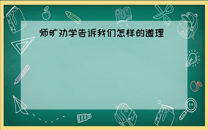 师旷劝学告诉我们怎样的道理