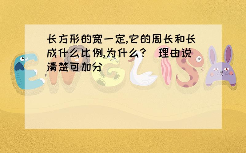 长方形的宽一定,它的周长和长成什么比例,为什么?（理由说清楚可加分）