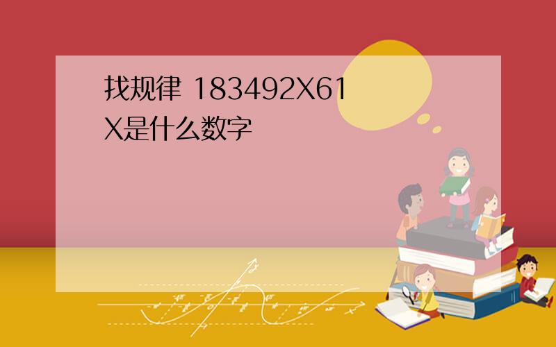 找规律 183492X61 X是什么数字