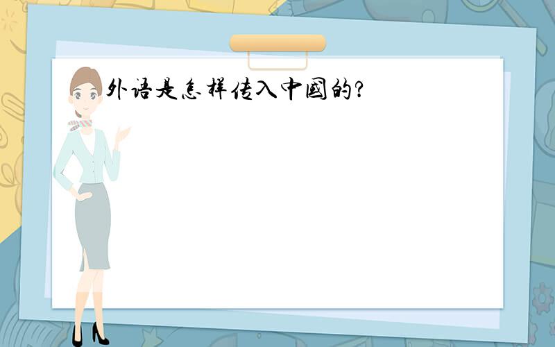 外语是怎样传入中国的?